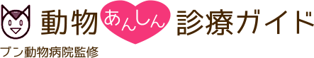 ブン動物病院監修 動物あんしん診療ガイド