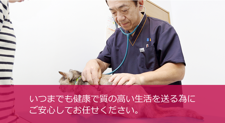 いつまでも健康で質の高い生活を送る為にご安心してお任せください。